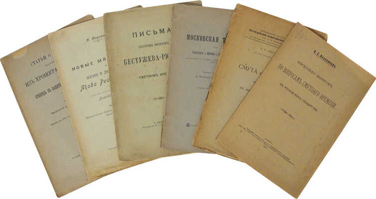 Лот из шести изданий, посвященных истории Смутного времени: